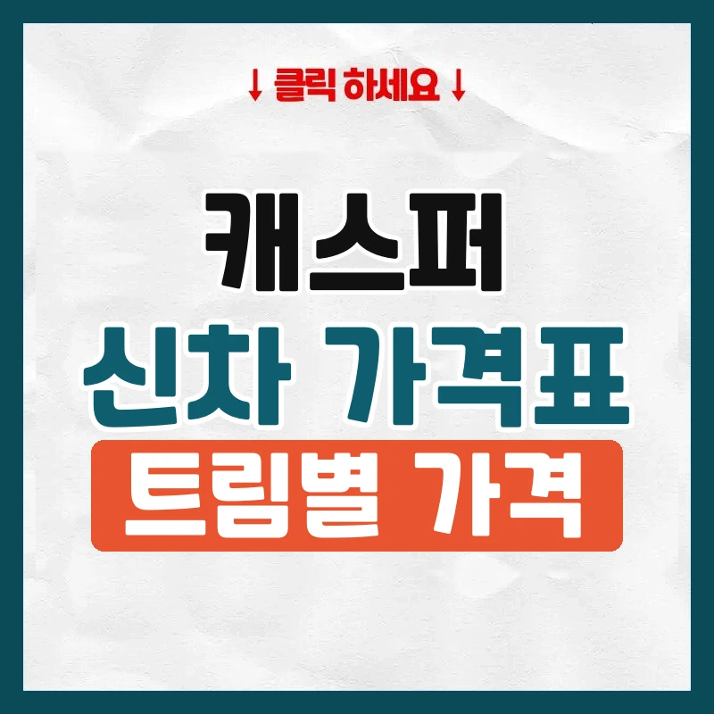 캐스퍼 신차 가격표