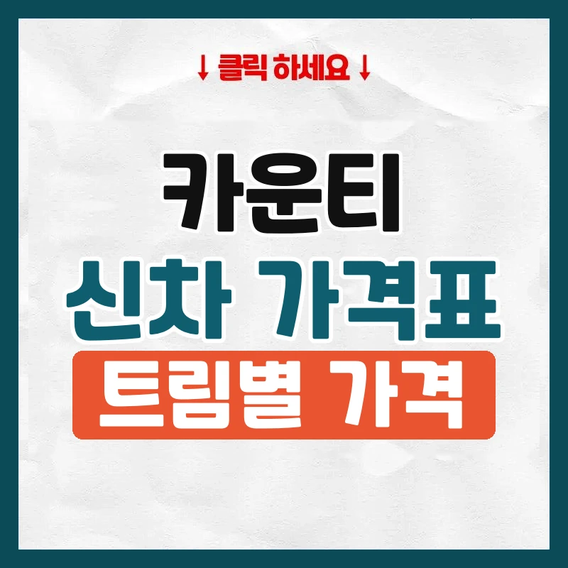 카운티 신차 가격표