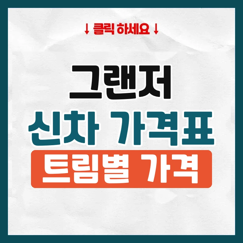 그랜저 신차 가격표
