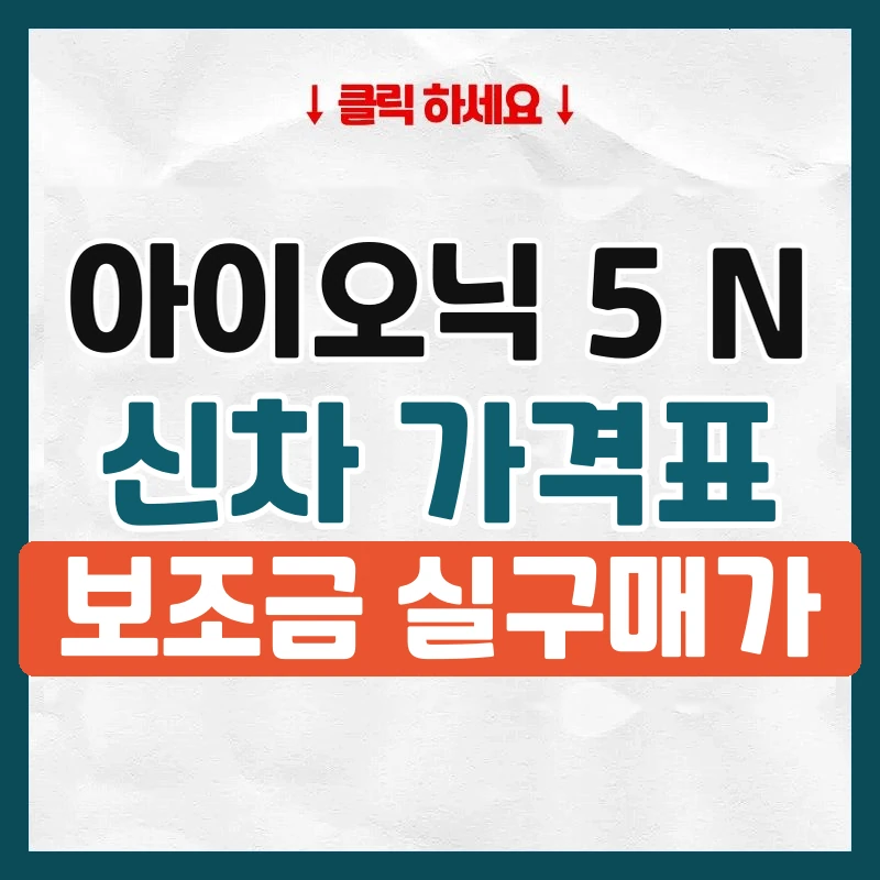 아이오닉 5 N 신차 가격표