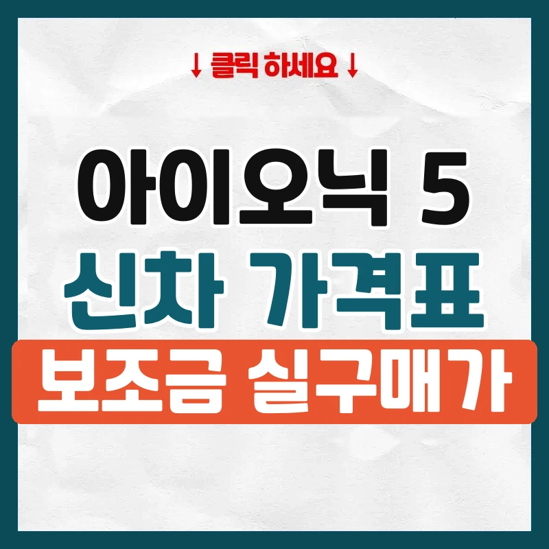 아이오닉 5 신차 가격표