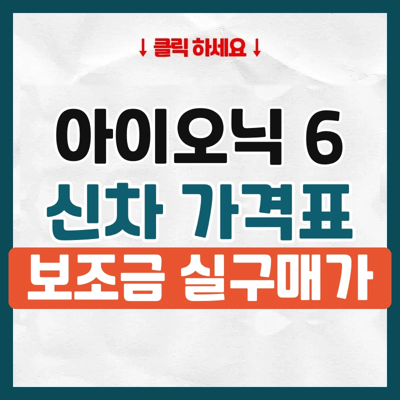 아이오닉 6 신차 가격표