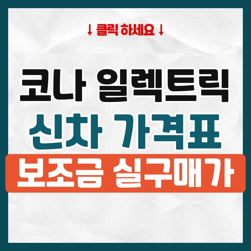 코나 일렉트릭 신차 가격표