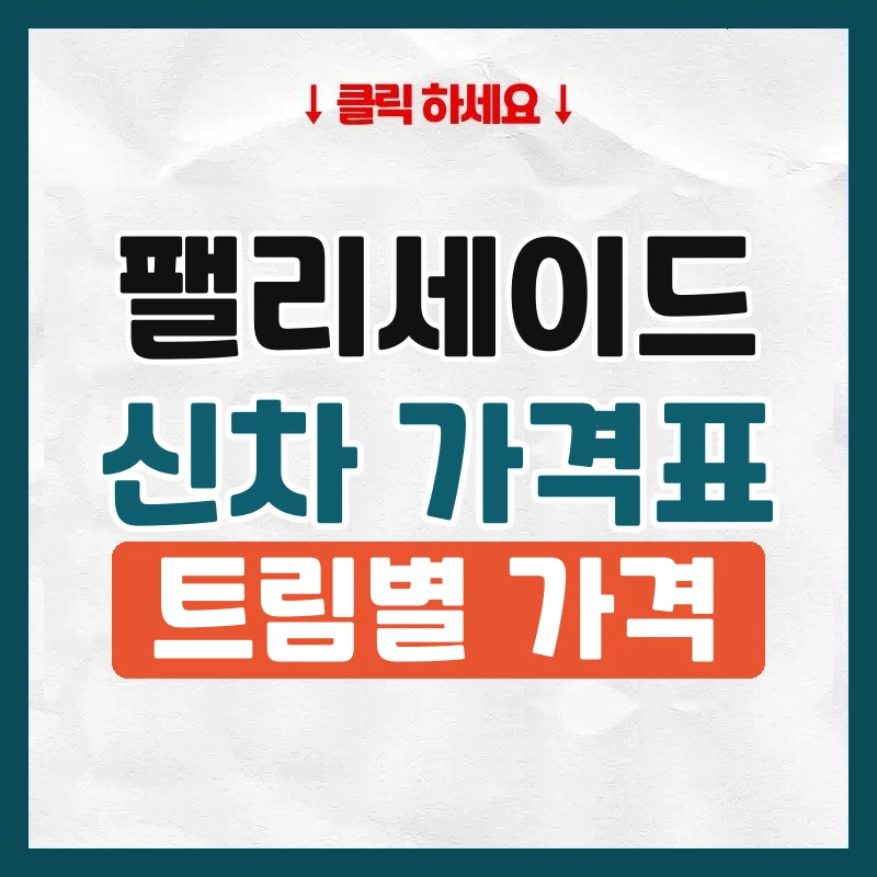 팰리세이드 신차 가격표