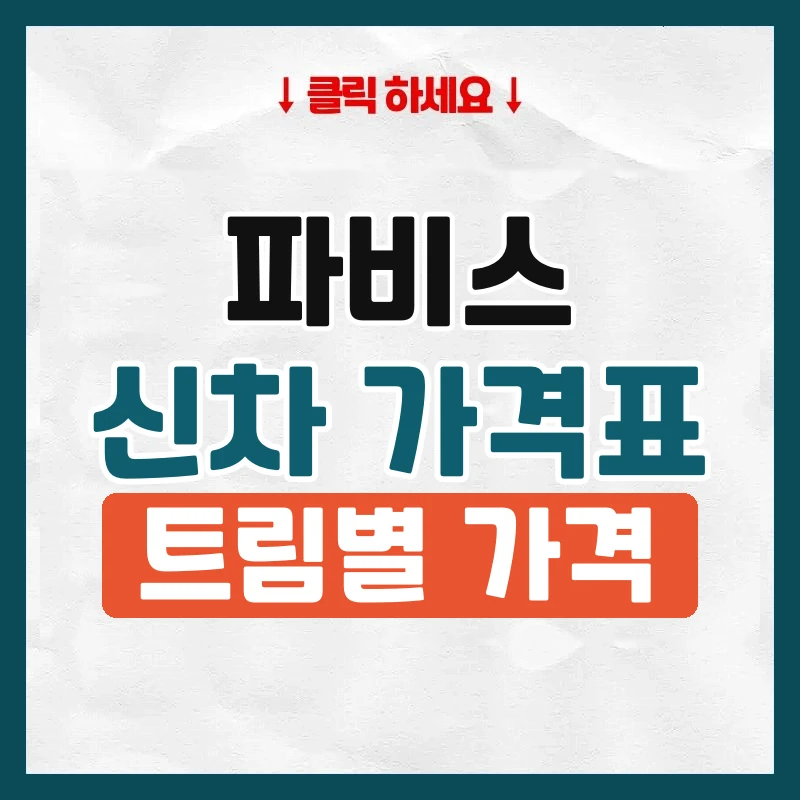 파비스 신차 가격표