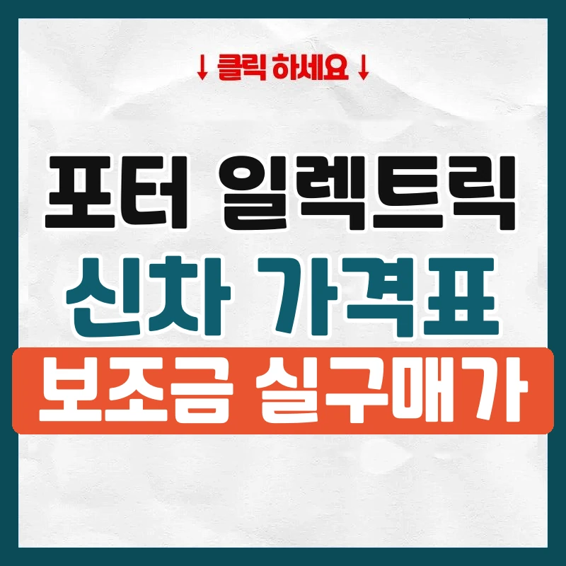 포터 일렉트릭 신차 가격표