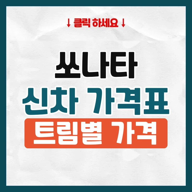 쏘나타 신차 가격표