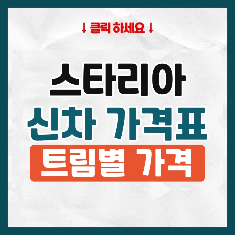 스타리아 신차 가격표