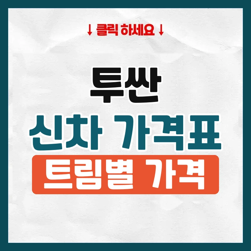투싼 신차 가격표