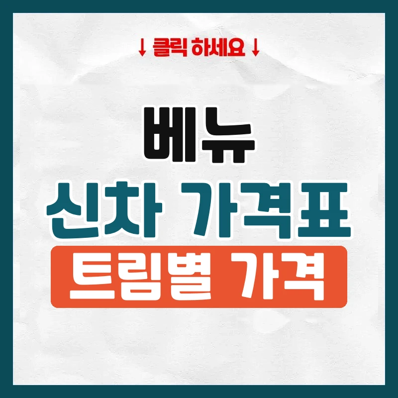 베뉴 신차 가격표
