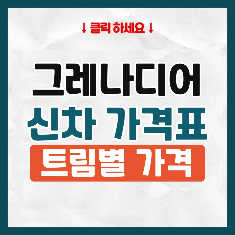 그레나디어 신차 가격표