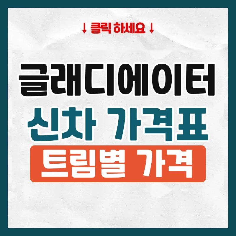 글래디에이터 신차 가격표