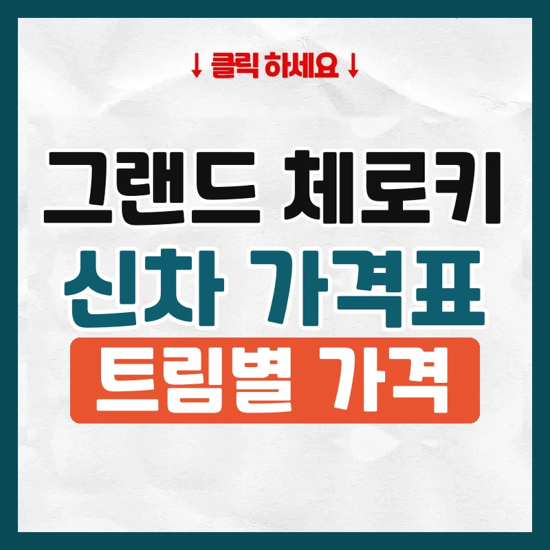 그랜드 체로키 신차 가격표