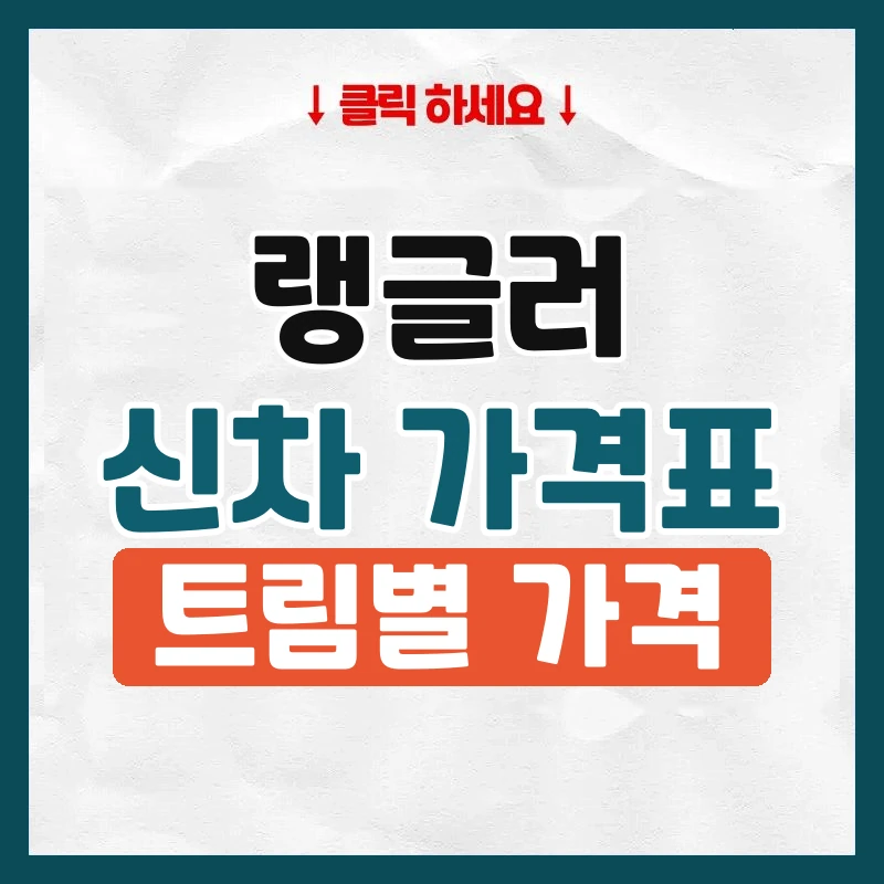랭글러 신차 가격표