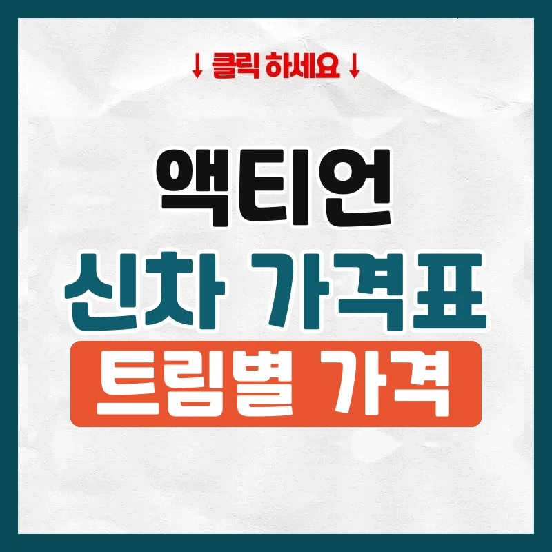 액티언 신차 가격표