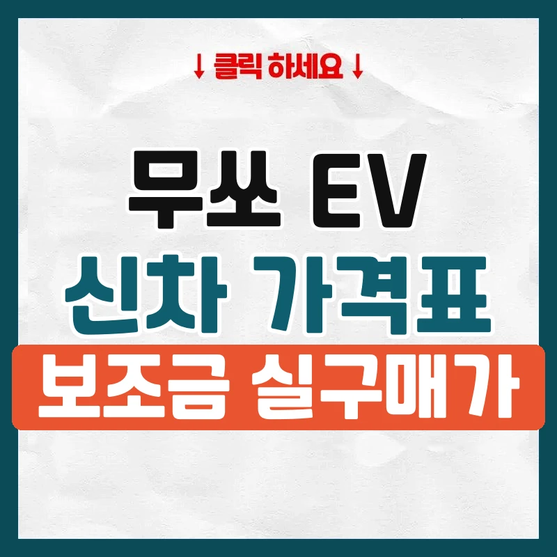 무쏘 EV 신차 가격표