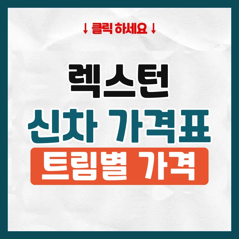 렉스턴 신차 가격표