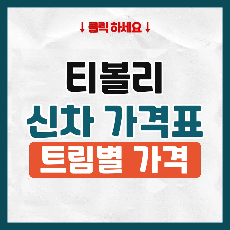 티볼리 신차 가격표