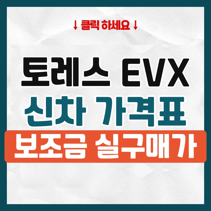 토레스 EVX 신차 가격표