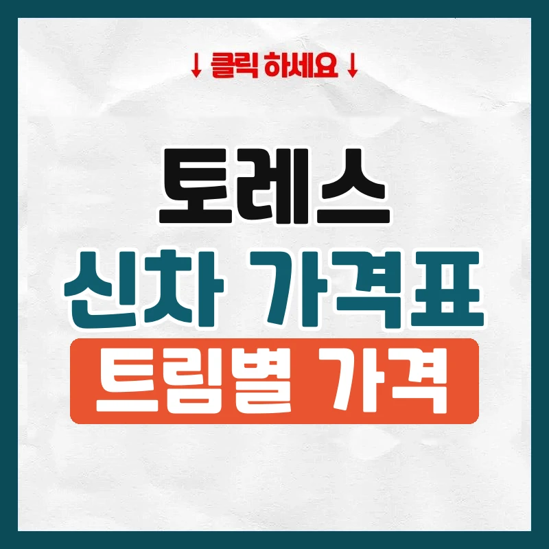 토레스 신차 가격표