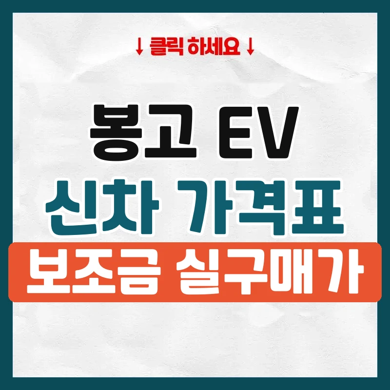 봉고 EV 신차 가격표