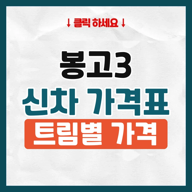 봉고3 신차 가격표