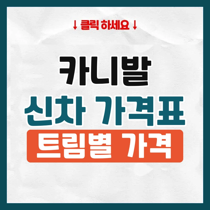 카니발 신차 가격표