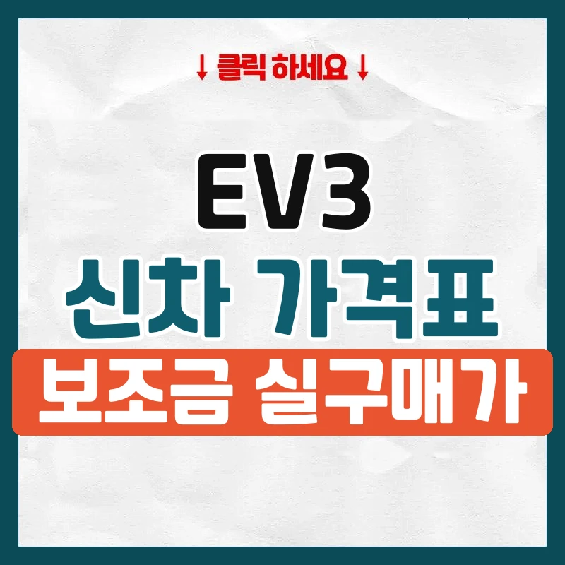 EV3 신차 가격표