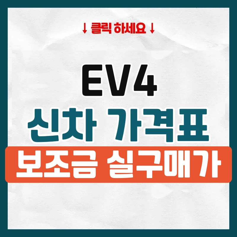 EV4 신차 가격표