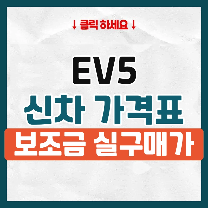 EV5 신차 가격표