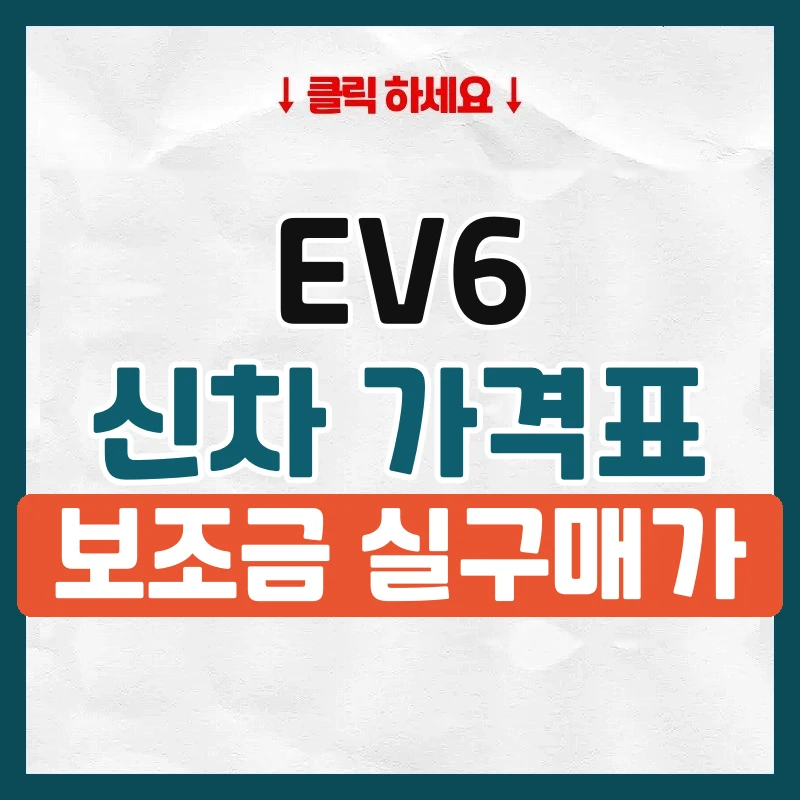 EV6 신차 가격표