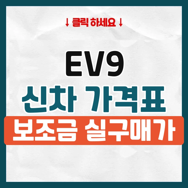 EV9 신차 가격표