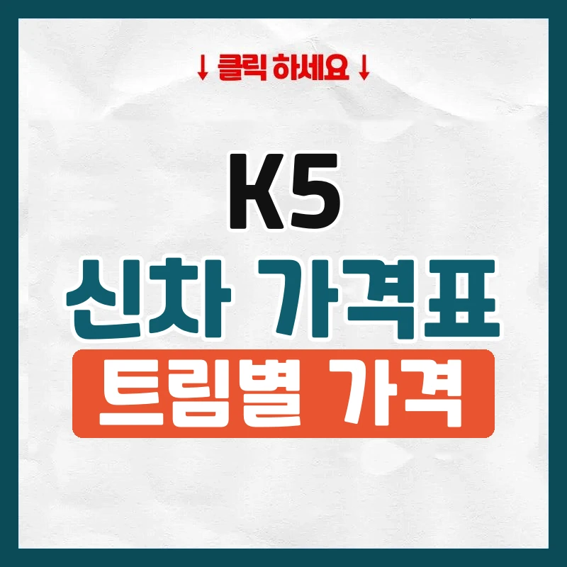 K5 신차 가격표