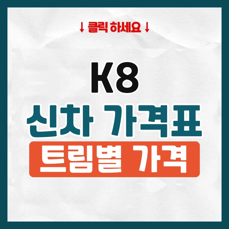 K8 신차 가격표