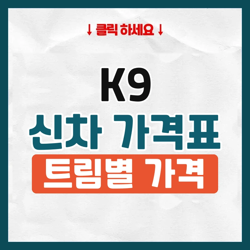 K9 신차 가격표