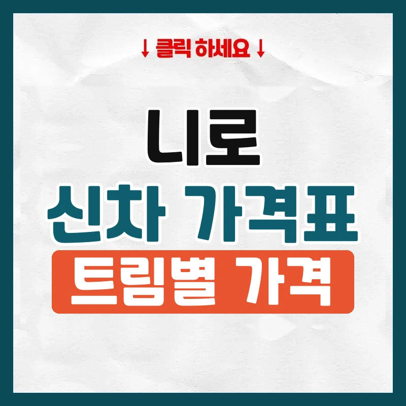 니로 신차 가격표