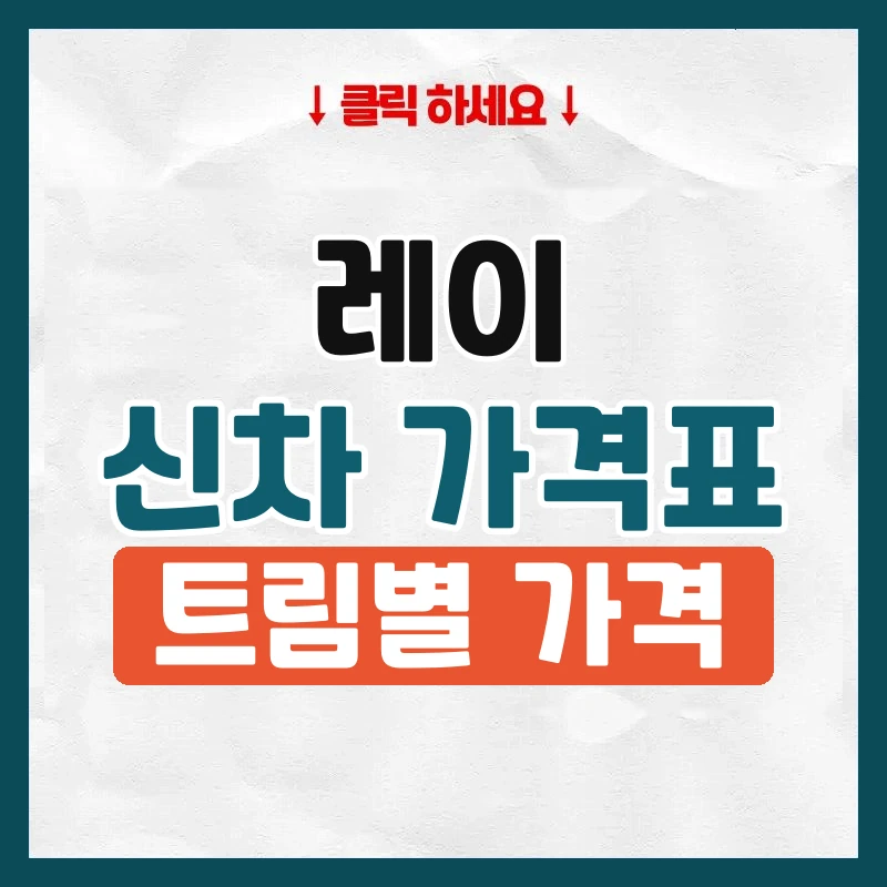 레이 신차 가격표