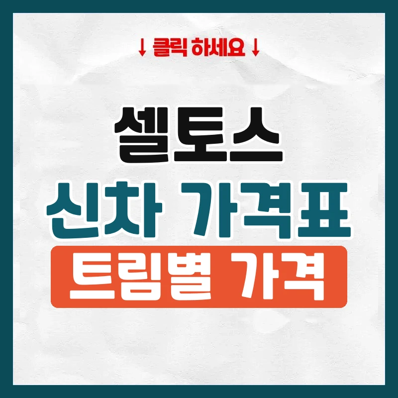 셀토스 신차 가격표