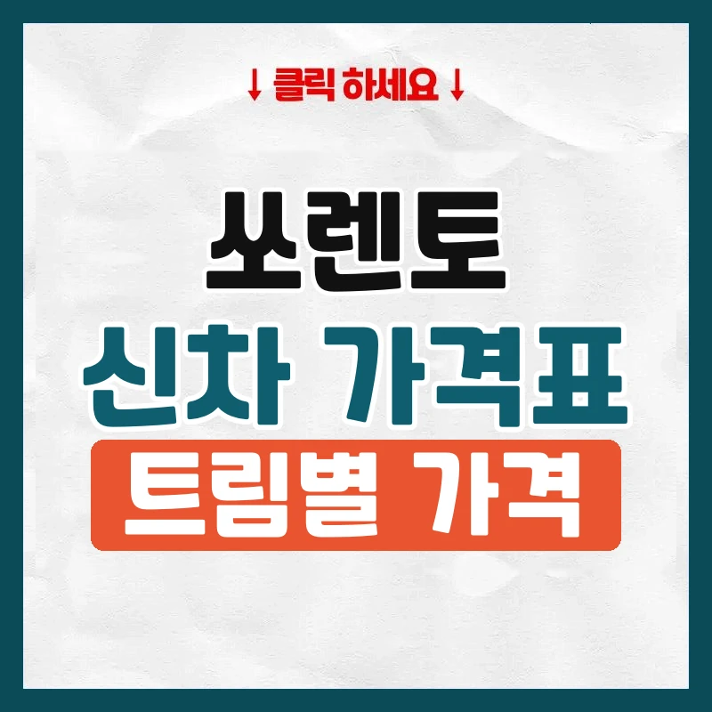 쏘렌토 신차 가격표