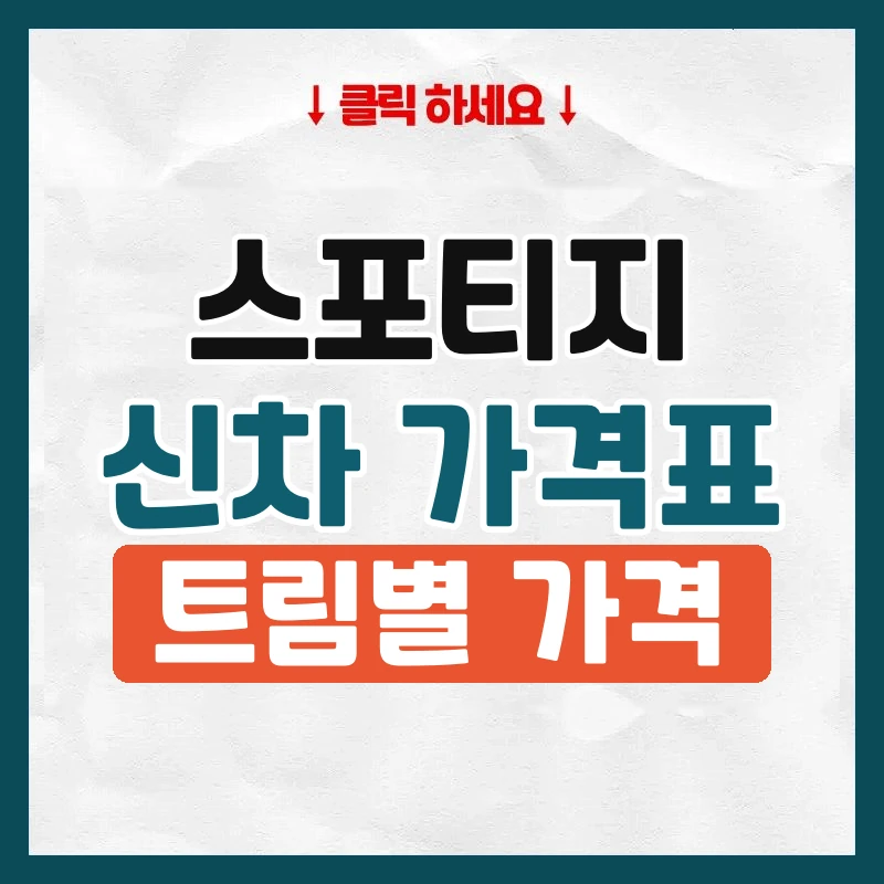 스포티지 신차 가격표