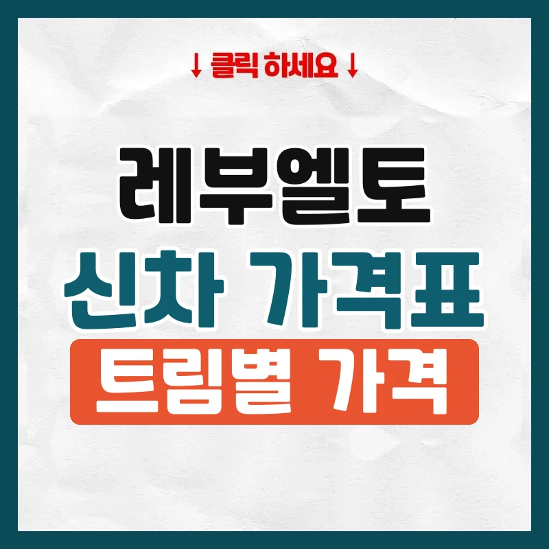 레부엘토 신차 가격표