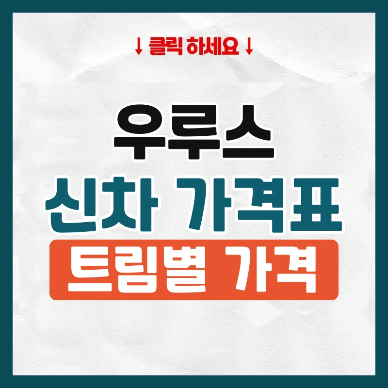 우루스 신차 가격표