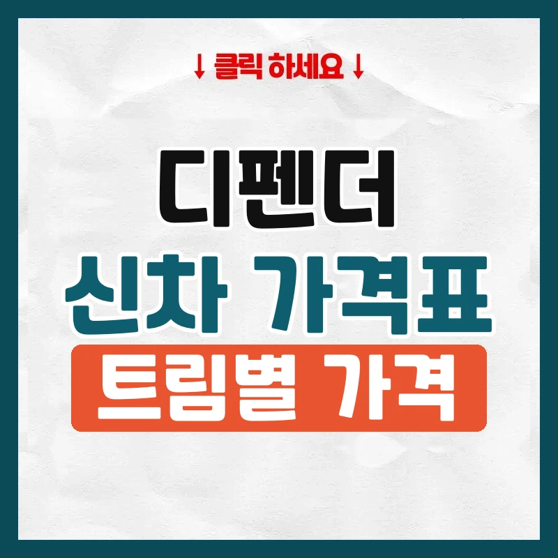 디펜더 신차 가격표