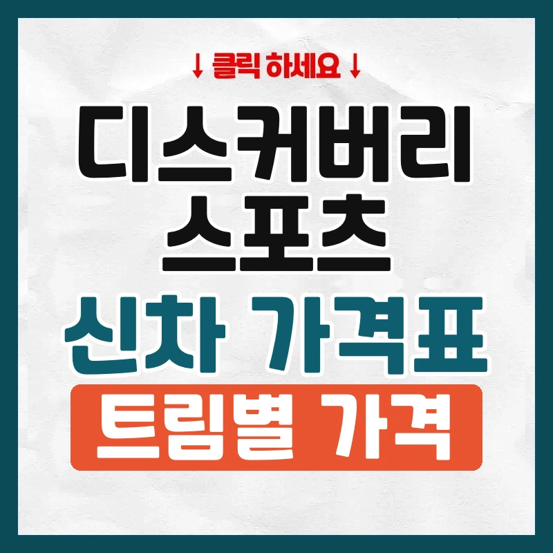 디스커버리 스포츠 신차 가격표