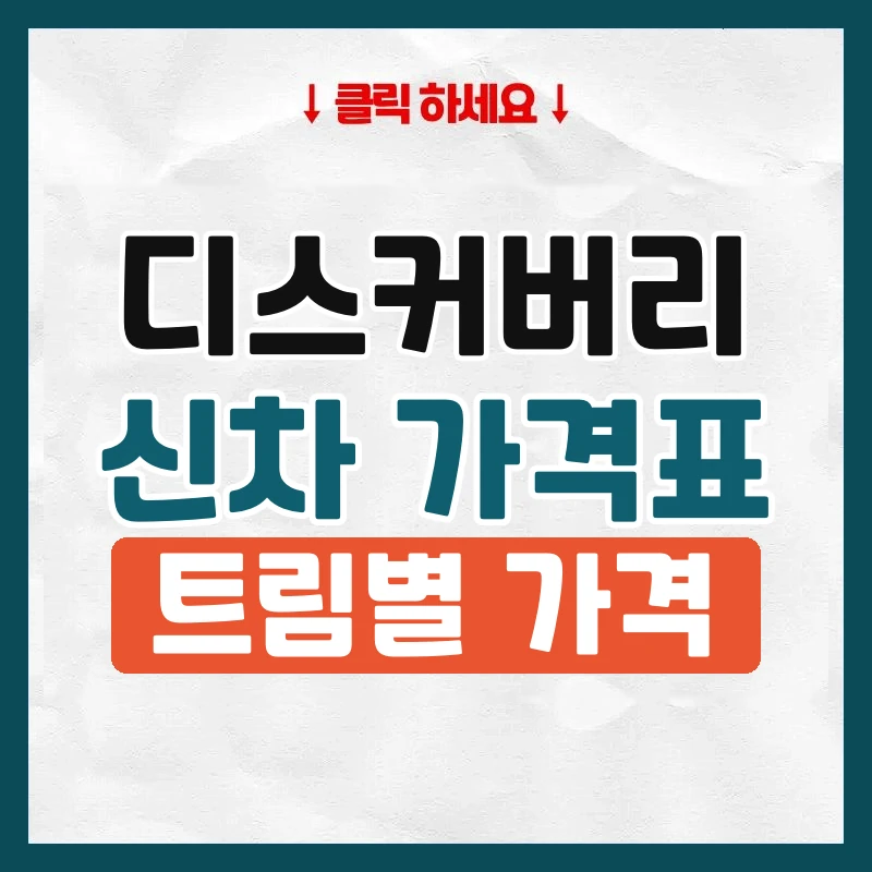 디스커버리 신차 가격표