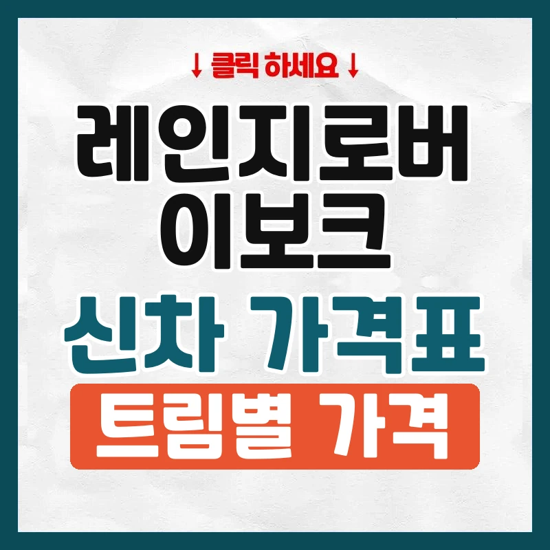 레인지로버 이보크 신차 가격표