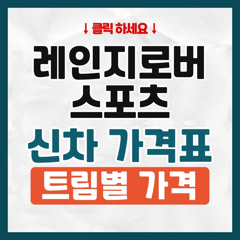 레인지로버 스포츠 신차 가격표