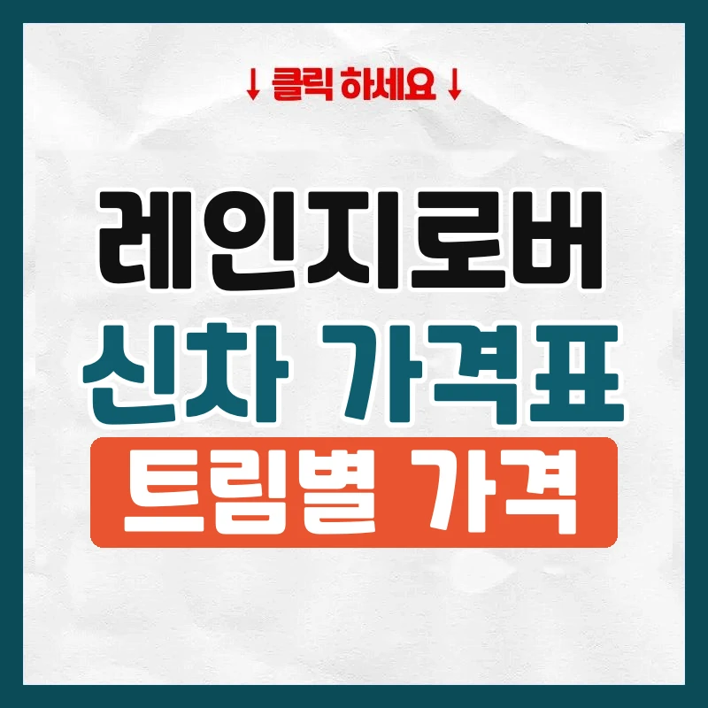 레인지로버 신차 가격표