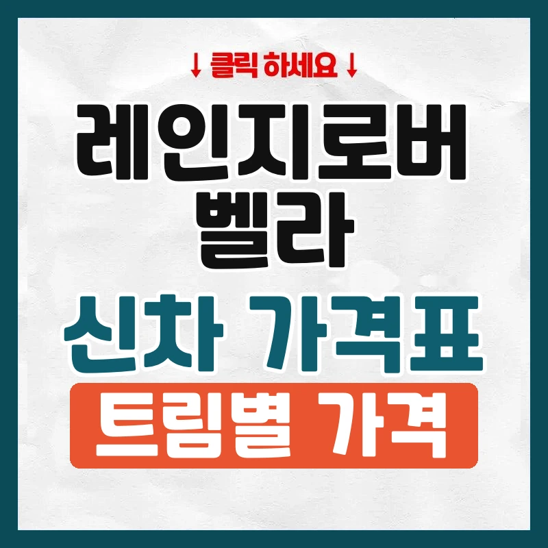 레인지로버 벨라 신차 가격표