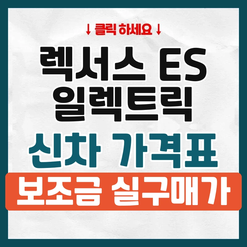 ES 일렉트릭 신차 가격표